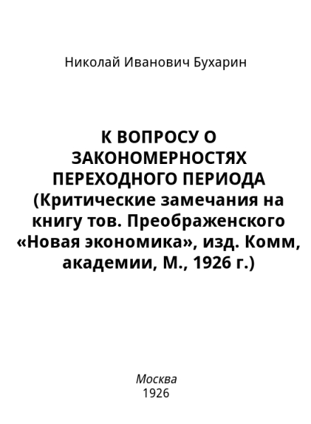 К ВОПРОСУ О ЗАКОНОМЕРНОСТЯХ ПЕРЕХОДНОГО ПЕРИОДА (Критические замечания на книгу тов. Преображенского «Новая экономика», изд. Комм, академии, М., 1926 г.)