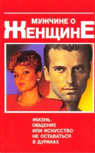 Мужчине о женщине: жизнь, общение или искусство не оставаться в дураках