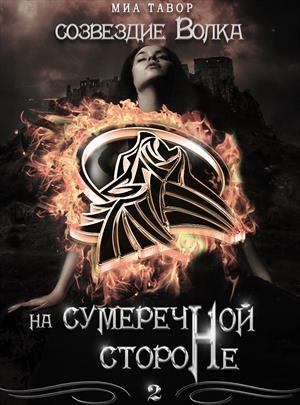 На Сумеречной Стороне. Часть 2