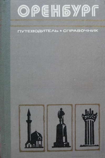 Оренбург