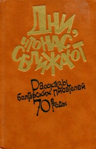 Дни, что нас сближают