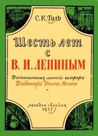 Шесть лет с В. И. Лениным. Воспоминания личного шофера Владимира Ильича Ленина