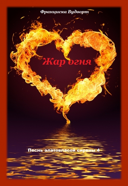 Песнь златовласой сирены. Книга 4