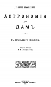 Астрономия для дам