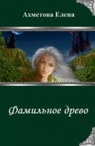 Фамильное древо