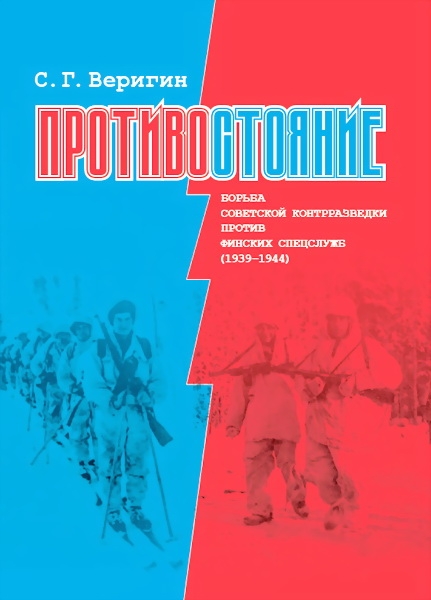 Противостояние. Борьба советской контрразведки против финских спецслужб (1939-1945)