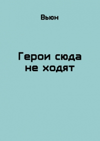 Герои сюда не ходят