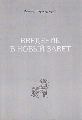 Введение в Новый Завет