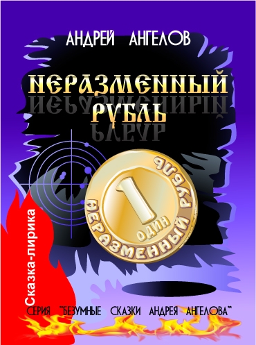 Неразменный рубль - 2018