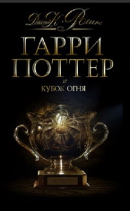 Гарри Поттер и Кубок огня