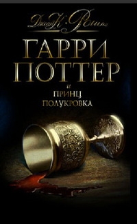 Гарри Поттер и Принц-полукровка