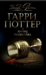 Гарри Поттер и Принц-полукровка