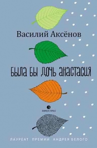 Была бы дочь Анастасия
