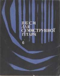 Пьесы для семиструнной гитары. Выпуск 6