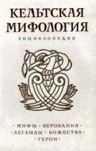 Кельтская мифология. Энциклопедия
