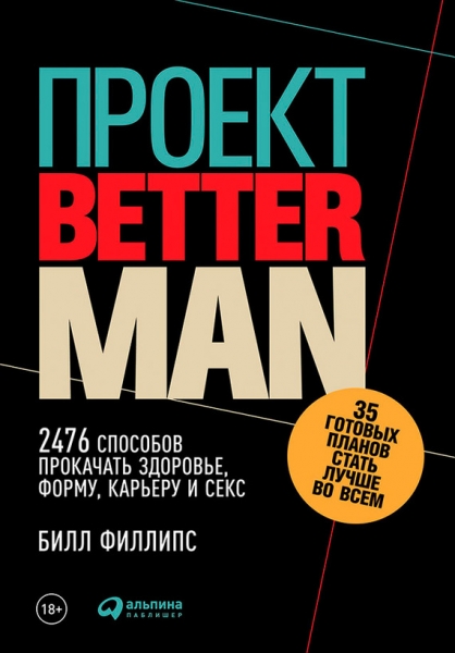 Проект Better Man: 2476 способов прокачать здоровье, форму, карьеру и секс