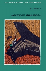 Ноктюрн Пифагора