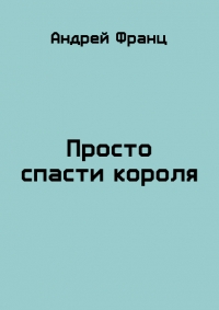 Просто спасти короля