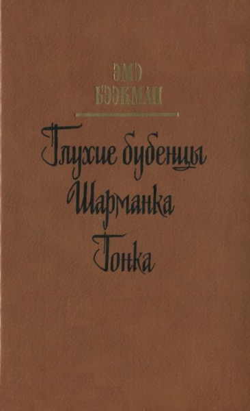 Глухие бубенцы. Шарманка. Гонка