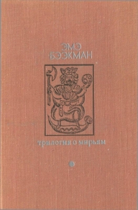 Трилогия о Мирьям