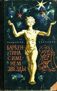 Баркентина с именем звезды