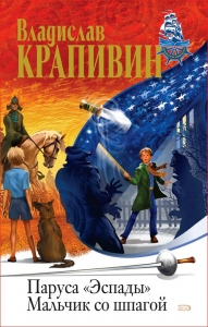 Мальчик со шпагой