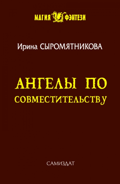 Ангелы по совместительству