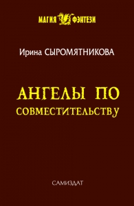 Ангелы по совместительству