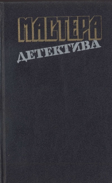 Мастера детектива. Выпуск 13