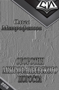 Оборотни Митрофаньевского погоста (СИ)