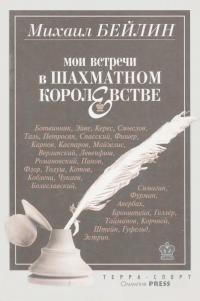 Мои встречи в шахматном королевстве