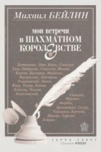 Мои встречи в шахматном королевстве