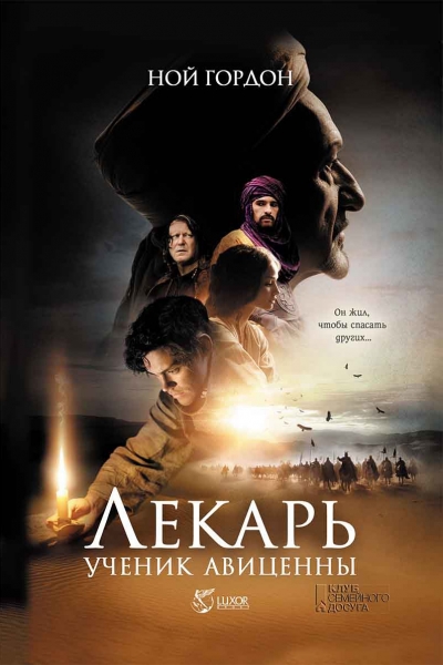 Лекарь. Ученик Авиценны