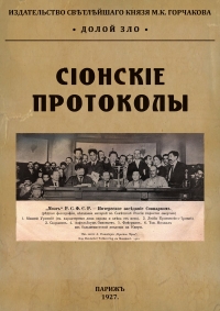 Протоколы Сионских мудрецов