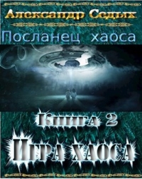 Игра хаоса
