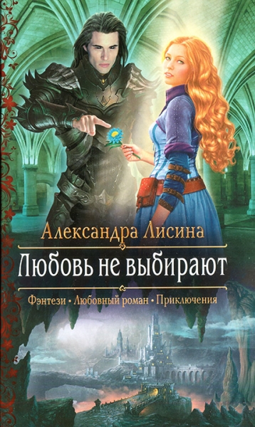 Любовь не выбирают