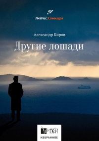 Другие лошади