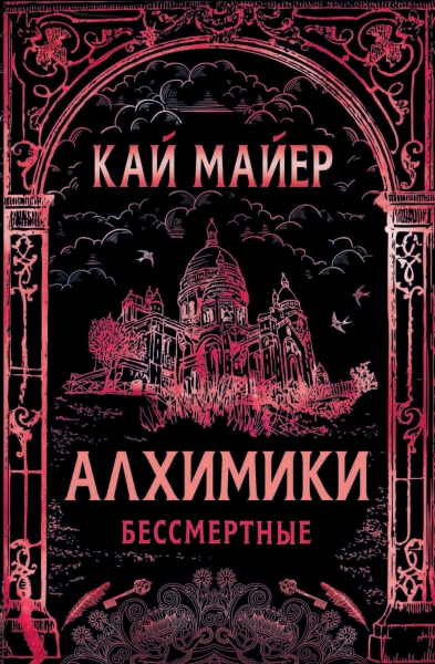 Бессмертные