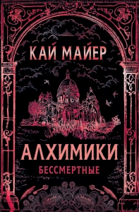 Бессмертные