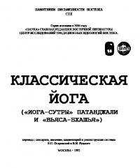 Классическая йога («Йога-сутры» и «Вьяса-бхашья»)