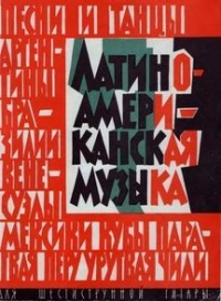 Латино-американская музыка для шестиструнной гитары