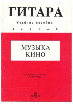Музыка кино. Выпуск 1