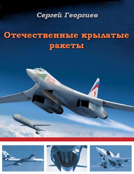 Отечественные крылатые ракеты