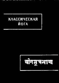 Классическая йога («Йога-сутры» и «Вьяса-бхашья»)