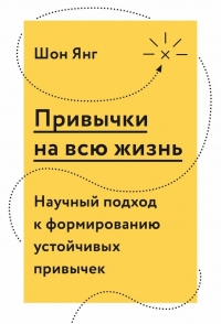 Привычки на всю жизнь. Научный подход к формированию устойчивых привычек