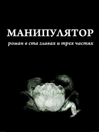 Манипулятор