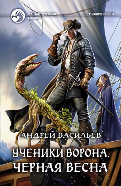 Черная весна