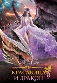 Красавица и Дракон 1