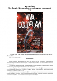Viva Coldplay! История британской группы, покорившей мир