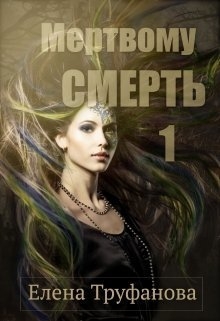 Мертвому - смерть. Часть 1